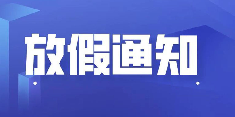AG贵宾会科技THXTEK 中秋节假期通知