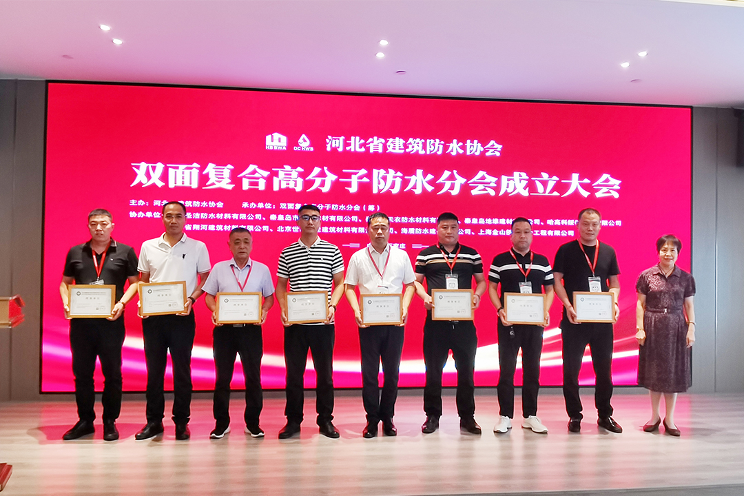 北方EVO厅集团恭贺河北省构筑防水协会双面复合高分子防水分会成立！